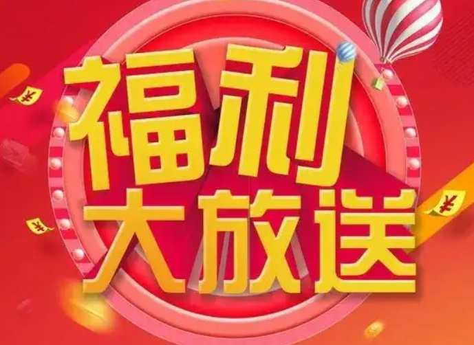 福利活动-百云游资源网