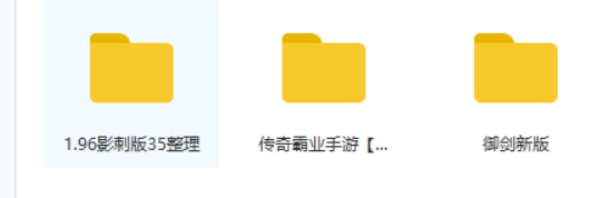 购买的多款 游戏端游+手游(可搭建服务器端)插图1 购买的多款 游戏端游+手游(可搭建服务器端)插图1