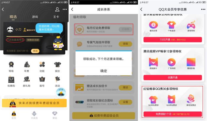 SVIP9或大会员免费1月红钻插图