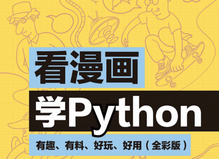 看漫画学Python:有趣好玩-百云游资源网