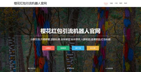 最新樱花引流机器人官方网站源码-百云游资源网