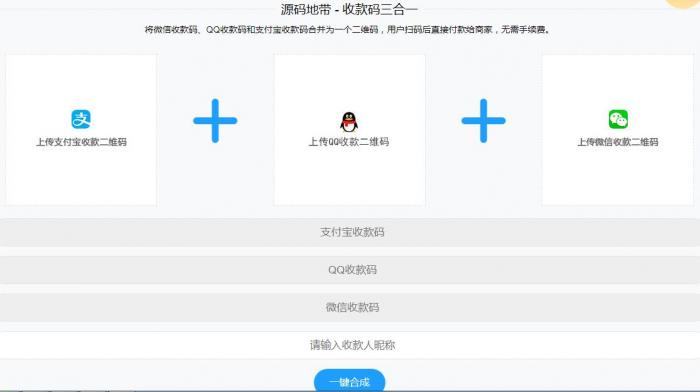 微信支付宝QQ二维码三合一制作程序源码-百云游资源网