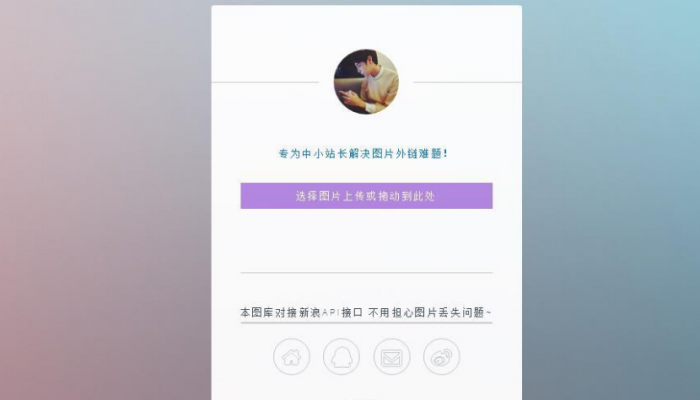 只有14KB大小的新浪图床源码-百云游资源网