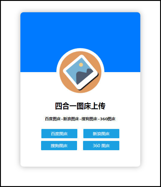 四合一图床上传单网页版HTML源码-百云游资源网