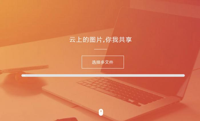 纯HTML图床源码扩展性超强插图 纯HTML图床源码扩展性超强插图