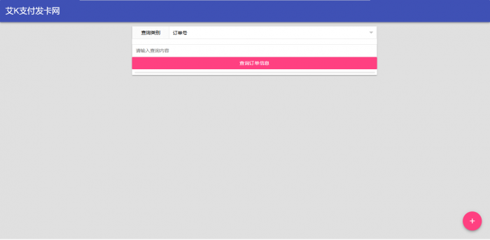 艾K精简版发卡系统PHP(艾K支付版)-百云游资源网
