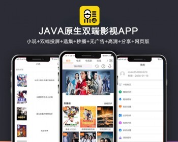 全新UI新版JAVA原生双端影视APP源码 内含教程-百云游资源网