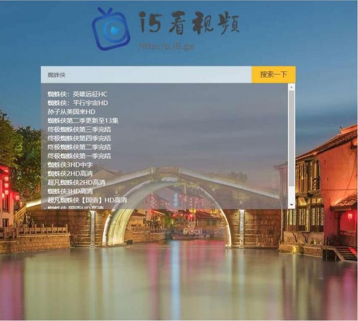 影视电影视频搜索播放器PHP源码-百云游资源网