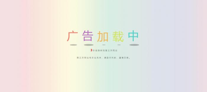 网站动态广告链接安全检测跳转html源码-百云游资源网