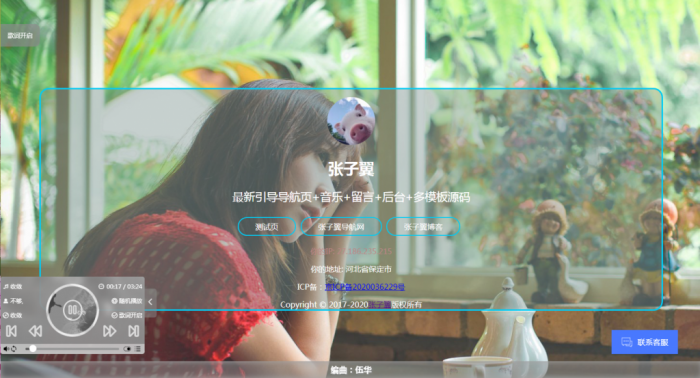 张子翼导航源码V1.1 引导页全开源解密带后台超漂亮音乐+客服+多模板插图1 张子翼导航源码V1.1 引导页全开源解密带后台超漂亮音乐+客服+多模板插图1