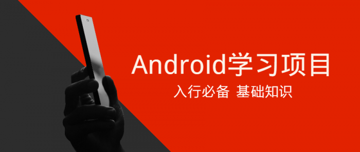 Android学习项目入行必备-百云游资源网