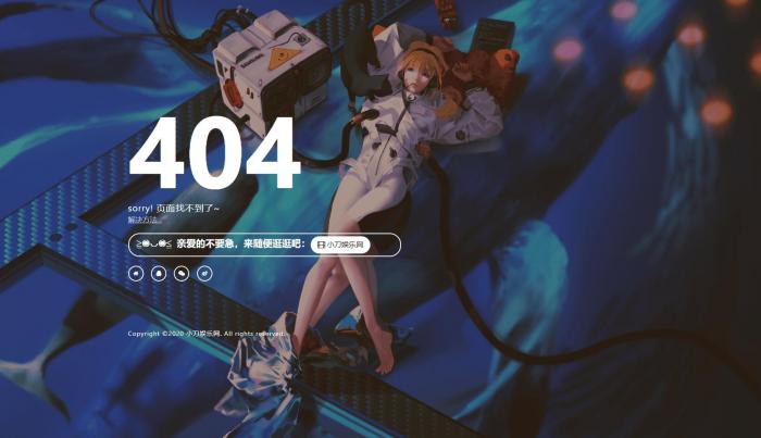 一款好看404页面-百云游资源网