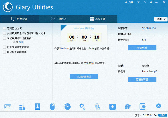 电脑优化解决方案Glary Utilities v5.158.0.184-百云游资源网