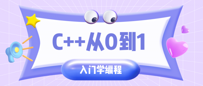 C++从0到1入门学编程-百云游资源网