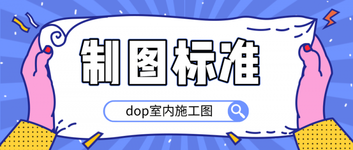 dop室内施工图制图标准-百云游资源网