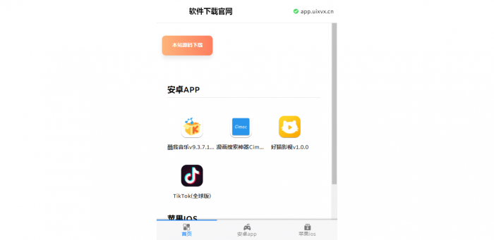 软件下载官网系统1.0源码亲测可用-百云游资源网