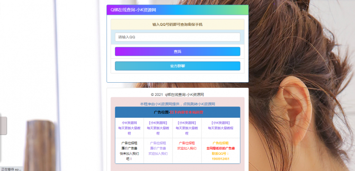在线Q绑在线查询源码一键查询QQ绑定手机号-百云游资源网
