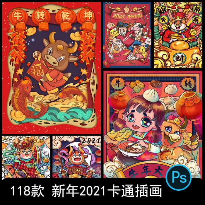 卡通手绘春节新年2021牛年国潮设计素材PSD源码-百云游资源网
