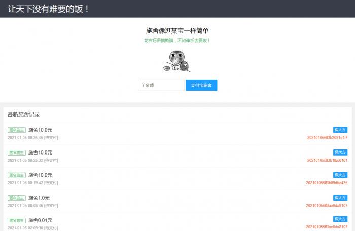 在线要饭附个人免签支付源码-百云游资源网
