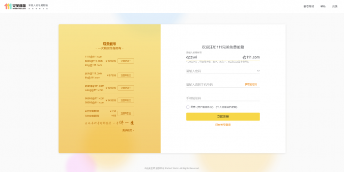 推荐 新111.com完美邮箱价值68元靓号免费注册-百云游资源网