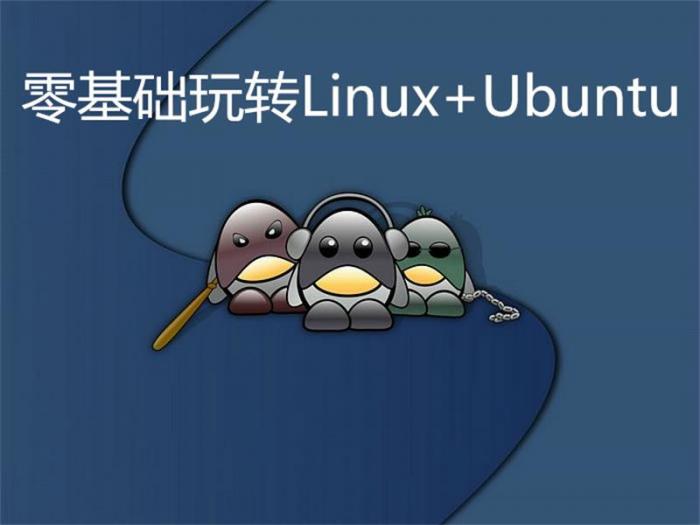 零基础玩转Linux+Ubuntu-百云游资源网