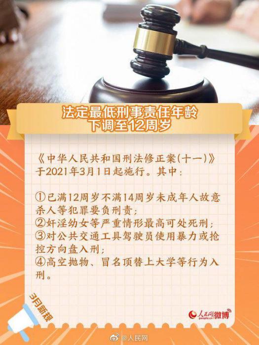 明天起 最低刑责年龄下调至12周岁-百云游资源网