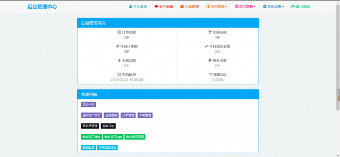 最新个人自动发卡系统7.0网站源码开源插图4 最新个人自动发卡系统7.0网站源码开源插图4
