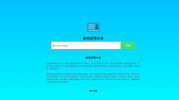 身份证号归属地+检测-百云游资源网