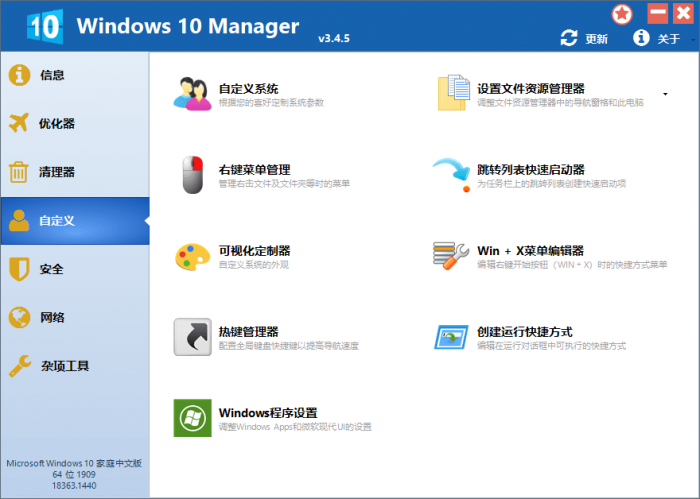 Win10优化软件 Windows 10 Manager v3.4.5插图1 Win10优化软件 Windows 10 Manager v3.4.5插图1