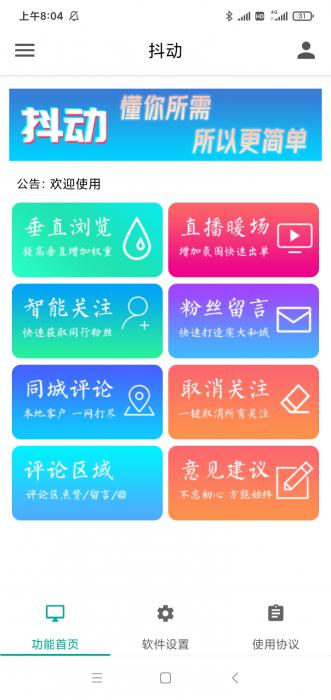 抖动-抖音营销神器–抖+更新版-超级引流神器-破解版-百云游资源网