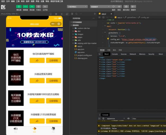 比较火的去水印小程序源码,微信和QQ小程序都能用!插图1 比较火的去水印小程序源码,微信和QQ小程序都能用!插图1