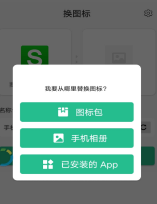 APP换图标v2.9一键转换手机APP图标插图1 APP换图标v2.9一键转换手机APP图标插图1