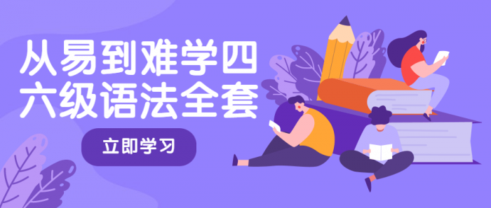 从易到难学四六级语法全套-百云游资源网