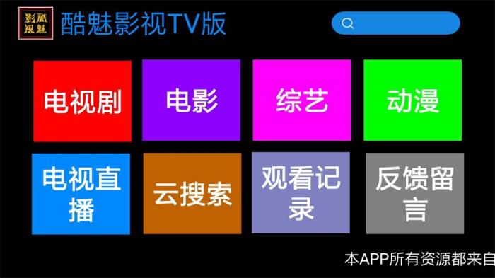 酷魅影视TV v1.2.0 免费无广告-百云游资源网