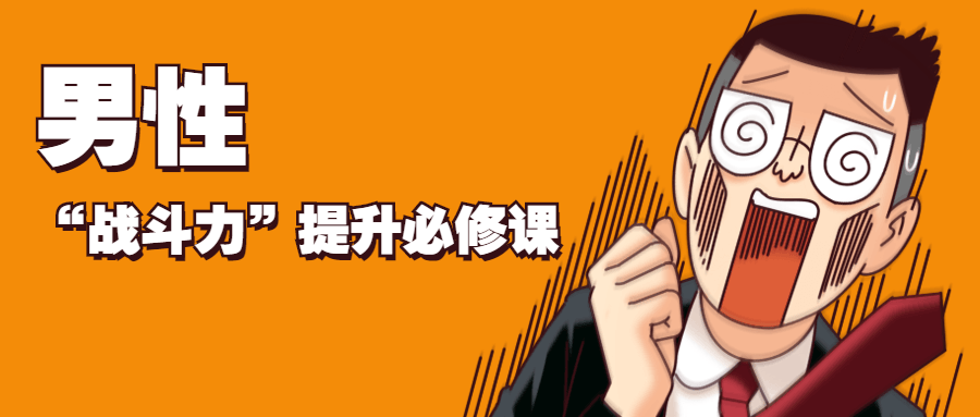 男性“战斗力”提升必修课-百云游资源网
