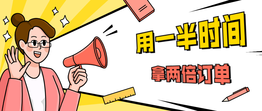 销售技巧：用一半时间拿两倍订单-百云游资源网