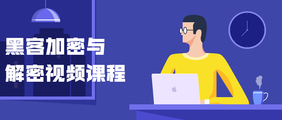 黑客加密与解密视频课程-百云游资源网