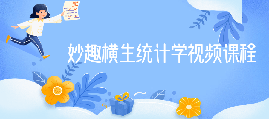 妙趣横生统计学视频课程-百云游资源网