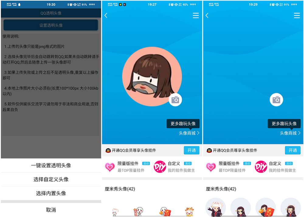安卓QQ透明头像 免QQ会员-百云游资源网