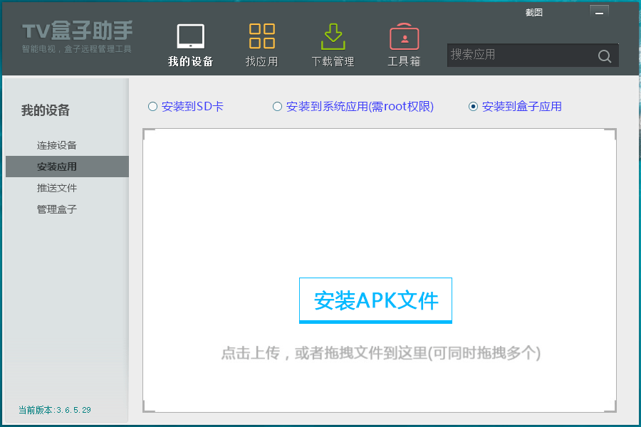 TV盒子助手PC版v3.6.5.29插图2 TV盒子助手PC版v3.6.5.29插图2