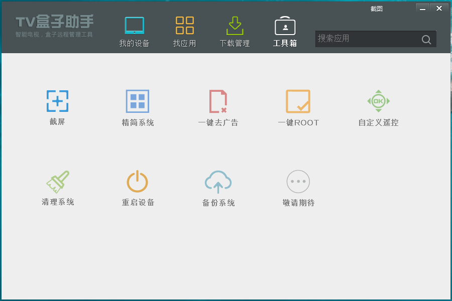 TV盒子助手PC版v3.6.5.29插图3 TV盒子助手PC版v3.6.5.29插图3