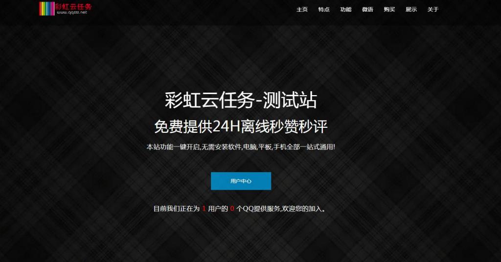 彩虹秒赞网7.33破解版全解密-百云游资源网