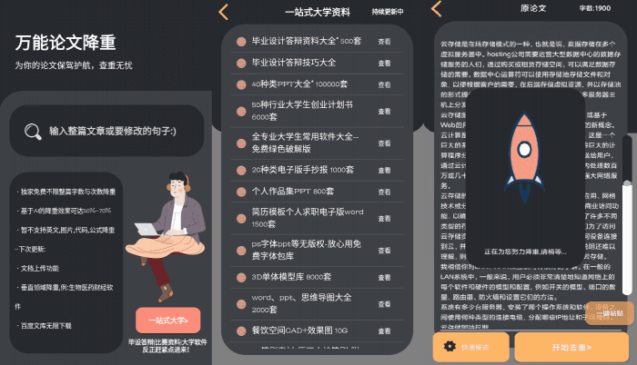 万能论文降重APP v1.0 免费不限单篇字数-百云游资源网