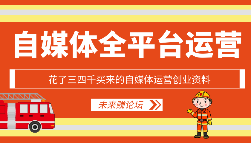 自媒体运营创业资料-百云游资源网