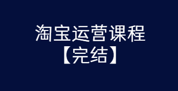淘宝运营课程 从入门到精通玩转淘宝【完结-高清无水印】-百云游资源网