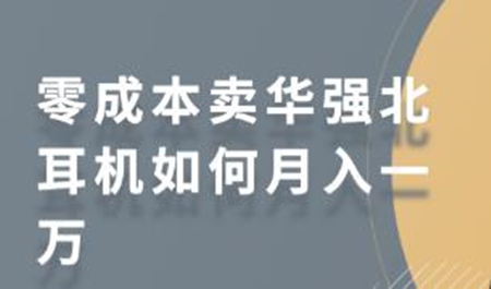 零成本卖华强北耳机如何月入一万 教你在小红书上卖华强北耳机-百云游资源网