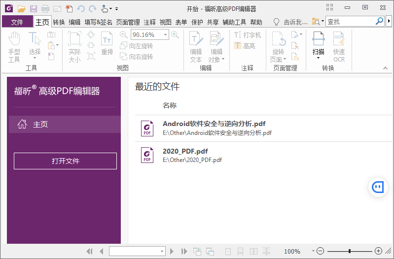福昕PDF编辑器v10.1.4绿色版-百云游资源网