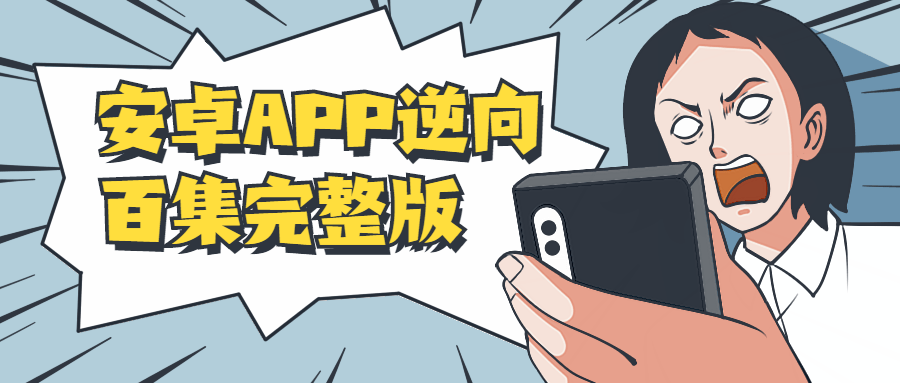 安卓APP逆向百集完整版-百云游资源网