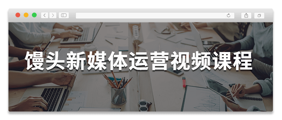 馒头新媒体运营视频课程-百云游资源网