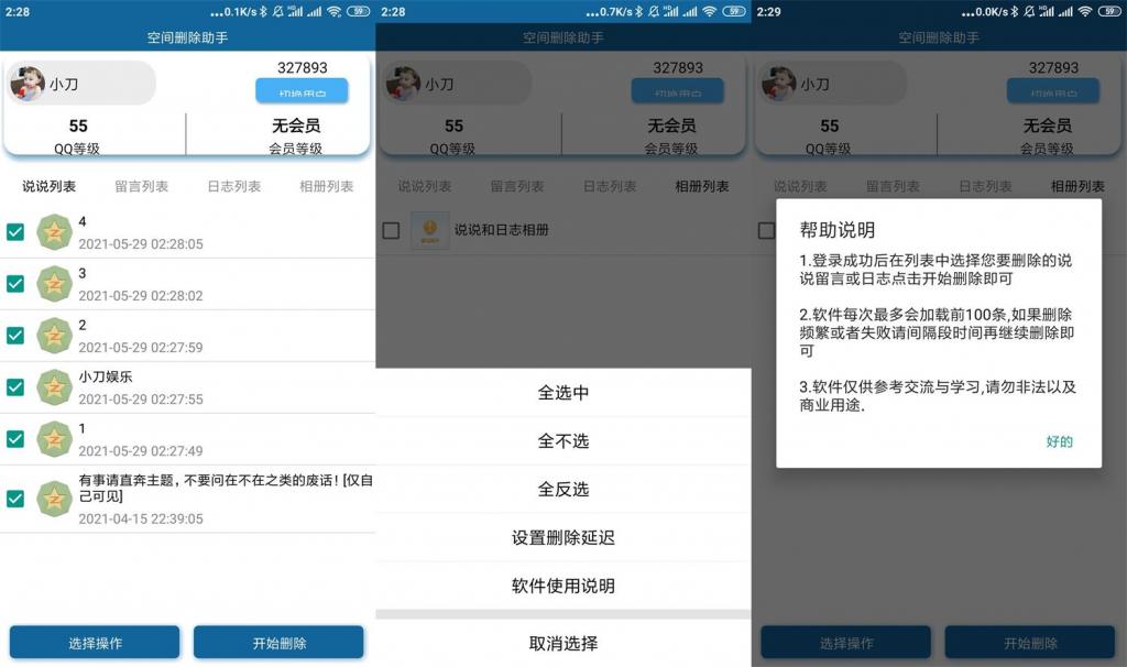 安卓QQ空间批量删除助手v3.0-百云游资源网